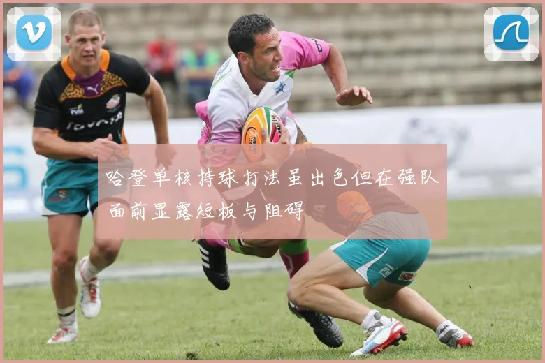 哈登单核持球打法虽出色但在强队面前显露短板与阻碍