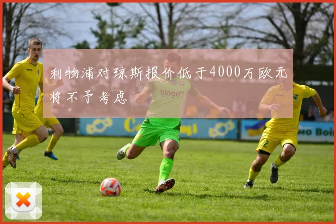 利物浦对琼斯报价低于4000万欧元将不予考虑