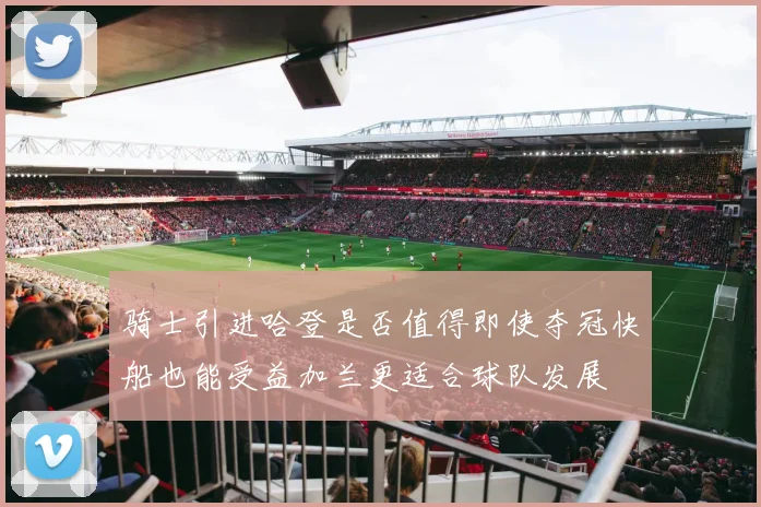骑士引进哈登是否值得即使夺冠快船也能受益加兰更适合球队发展