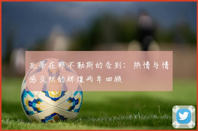 孔蒂在那不勒斯的告别：热情与情感交织的辉煌两年回顾