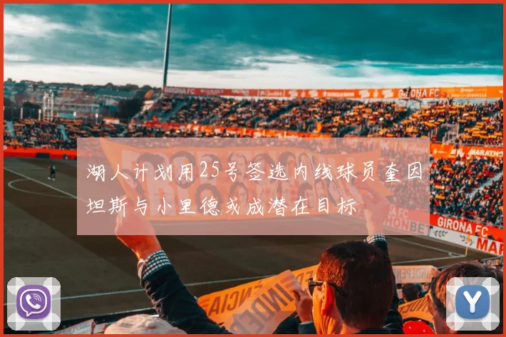 湖人计划用25号签选内线球员奎因坦斯与小里德或成潜在目标