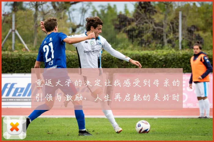 重返大学的决定让我感受到母亲的引领与激励，人生再启航的美好时刻