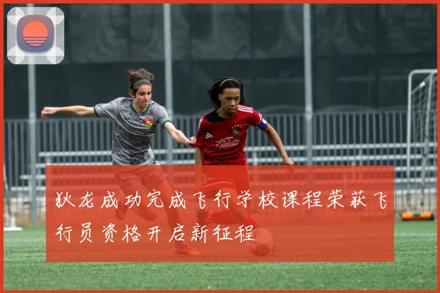 狄龙成功完成飞行学校课程荣获飞行员资格开启新征程